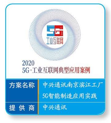 中興通訊南京濱江工廠 5G賦能智能制造，打造工業(yè)互聯(lián)網(wǎng)新基建標(biāo)桿